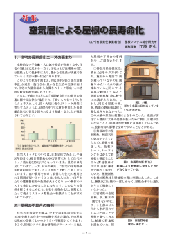 空気層による屋根の長寿命化 （PDF：2.02MB） - 日本金属屋根協会