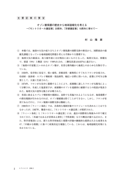 オゾン層保護の歴史から地球温暖化を考える 村 山 隆 雄 - 国立国会図書館