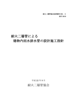 PDF:892KB - 耐火二層管協会