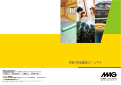 別張り防湿層施工マニュアル - マグ・イゾベール