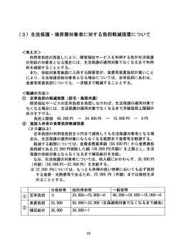 (3) 生活保護ー 境界層対象者に対する負担軽減措置について