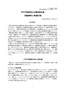 平行平板間流れの層流熱伝達 （理論解析と数値計算） - 名古屋工業大学