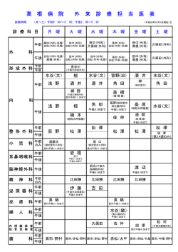 髙 根 病 院 外 来 診 療 担 当 医 表