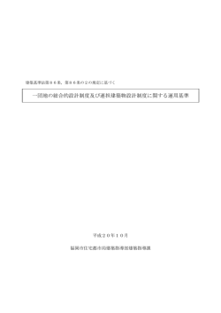 一団地の総合的設計制度及び連担建築物設計制度に関する - 福岡市