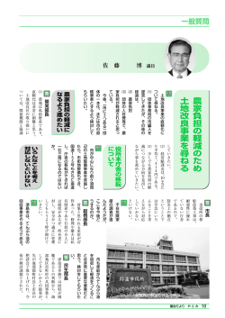 農 家 負 担 の 軽 減 の た め 土 地 改 良 事 業 を 尋 ね る