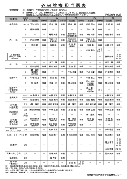 外 来 診 療 担 当 医 表 - 兵庫医科大学ささやま医療センター