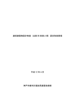 連担建築物設計制度認定取扱要領（PDF形式：105KB） - 神戸市