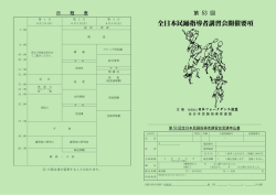 全日本民踊指導者講習会開催要項 - 日本フォークダンス連盟