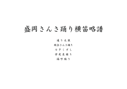 盛岡さんさ踊り横笛略譜