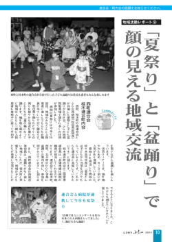 「 夏 祭 り 」 と 「 盆 踊 り 」 で 顔 の 見 え る 地 域 交 流