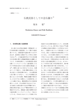仏教民俗としての念仏踊り1） - 筑波学院大学