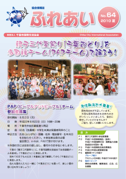 親子三代夏祭り｢千葉おどり｣を 多国籍チーム(PAPチーム)で踊ろう！