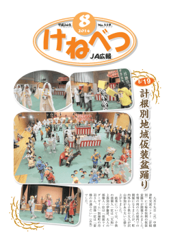 計根別地域仮装盆踊 り - JA計根別