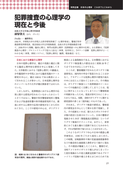 犯罪捜査の心理学の 現在と今後 - 日本心理学会