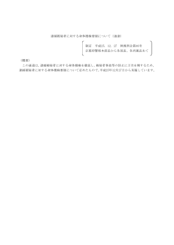 逮捕被疑者に対する身体捜検要領について（通達） 制定 平成25 - 京都府
