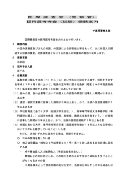 H26 特別捜査官（国捜）受験案内 - 千葉県警察