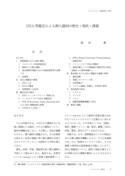 DNA 型鑑定による個人識別の歴史・現状・課題