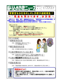 ～ 「 現 金 を 預 か り ま す 」 は 詐 欺 ～ 警察官をかたるオレオレ詐欺