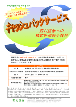 株式移管手数料キャッシュバック - 西村証券