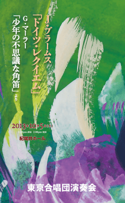 「 ド イ ツ・レ ク イ エ ム 」 - 東京合唱団