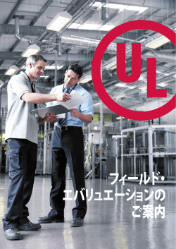 フィールド・ エバリュエーションの ご案内 - UL | Japan