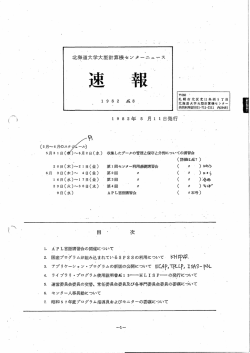北海道大学大型計算機センク]ニュ士ス・エ - 北海道大学情報基盤センター