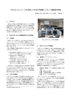 プロセスシミュレ࡯タを活用した化学エ学実験とプラント運転操作体験