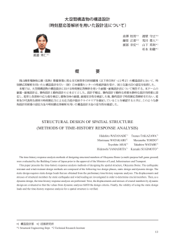 大空間構造物の構造設計 （時刻歴応答解析を用いた設計法について） 概