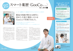 スマート薬歴 GooCo（グーコ） - 株式会社グッドサイクルシステム