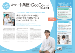 スマート薬歴 GooCo（グーコ） - 株式会社グッドサイクルシステム