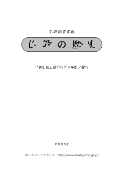 仏 教 の 歴 史 - 仏教書総目録刊行会