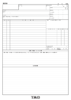 芸歴・特技・レッスン歴 応募動機 - TAO