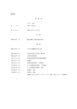 別添 2 経 歴 書 ｽｶﾞﾜﾗ ﾀｶﾖｼ 氏 名 菅原 貴与志 生 年 月 日 昭和 32 年 3