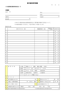 著作権許諾申請書（歌詞掲載、演奏会・CD・ホームページなど）