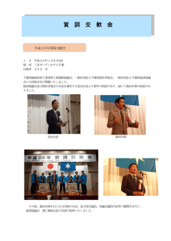 賀 詞 交 歓 会 - 千葉県経済協議会