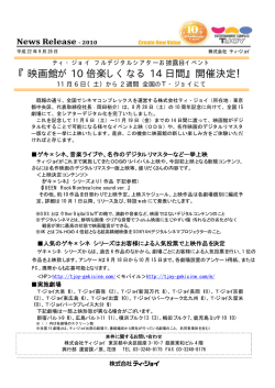 『映画館が10倍楽しくなる14日間』開催決定！11月6日（土） - ティ・ジョイ