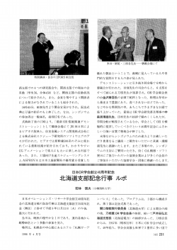 日本OR学会創立40周年記念 北海道支部記念行事 ルポ