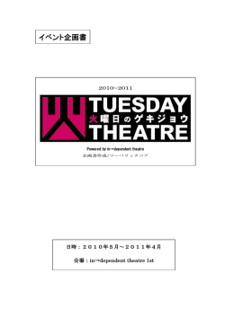 イベント企画書(pdf) - 火曜日のゲキジョウ公式サイト