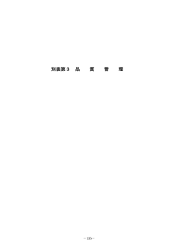 別表第3品質管理（PDF：402KB）