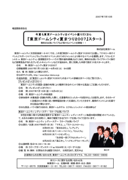 東京ドームシティ夏まつり2007 - 株式会社東京ドーム