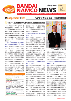 BANDAI NAMCO NEWS No.10 「バンダイナムコグループの組織再編」