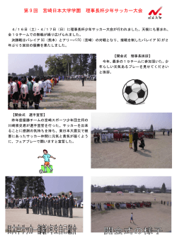 第 9 回 宮崎日本大学学園 理事長杯少年サッカー大会