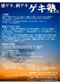 募集要項はこちら - GEKIJUKU(ゲキ塾。)