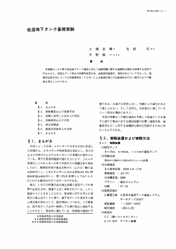 低温地下タンク基礎実験