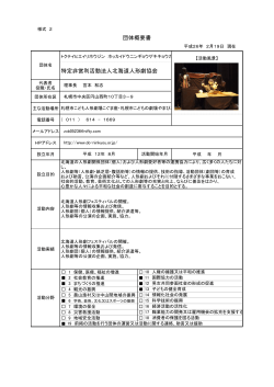 団体概要書 特定非営利活動法人北海道人形劇協会 - 札幌市