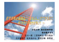中京大学 総合政策学部 坂田隆文ゼミ 立川一磨 二宮和結子 原万里加