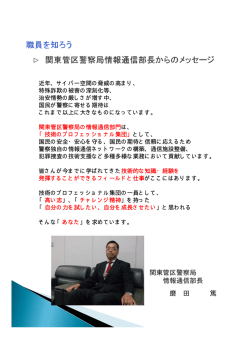 関東管区警察局 情報通信部長 磨 田 篤