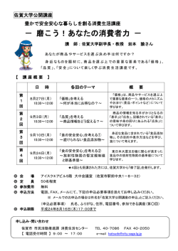 － 磨こう！あなたの消費者力 － - 佐賀大学