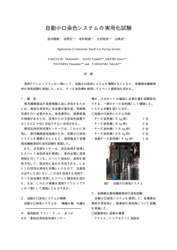 自動小口染色システムの実用化試験