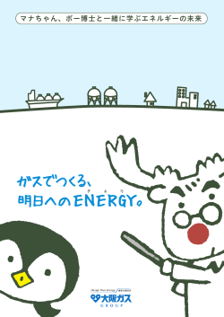 マナちゃん、ボー博士と一緒に学ぶエネルギーの未来 - 大阪ガス